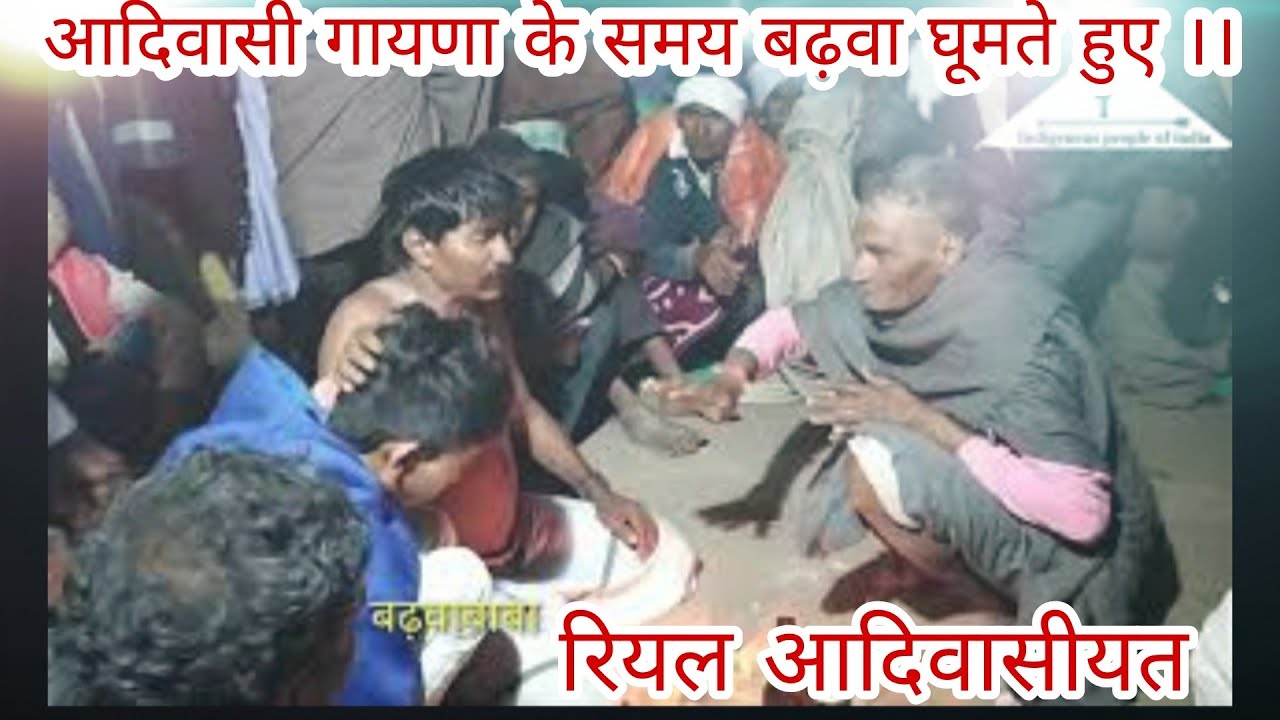 आदिवासी  गायणा के समय बढ़वा घूमते हुए । मुशला बढ़वा बाबा, वीडियो को लास्ट तक जरूर देखें gayna पार्ट3