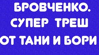 Бровченко//супер треш от Бори и Тани// Обзор видео//