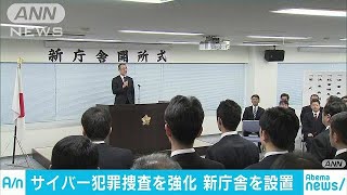 警視庁「サイバー部隊」新拠点に集結　より強力に(18/04/02)