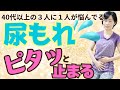 【40代以上の3人に1人がお悩み】尿漏れ 頻尿の予防改善に骨盤底筋セルフケア
