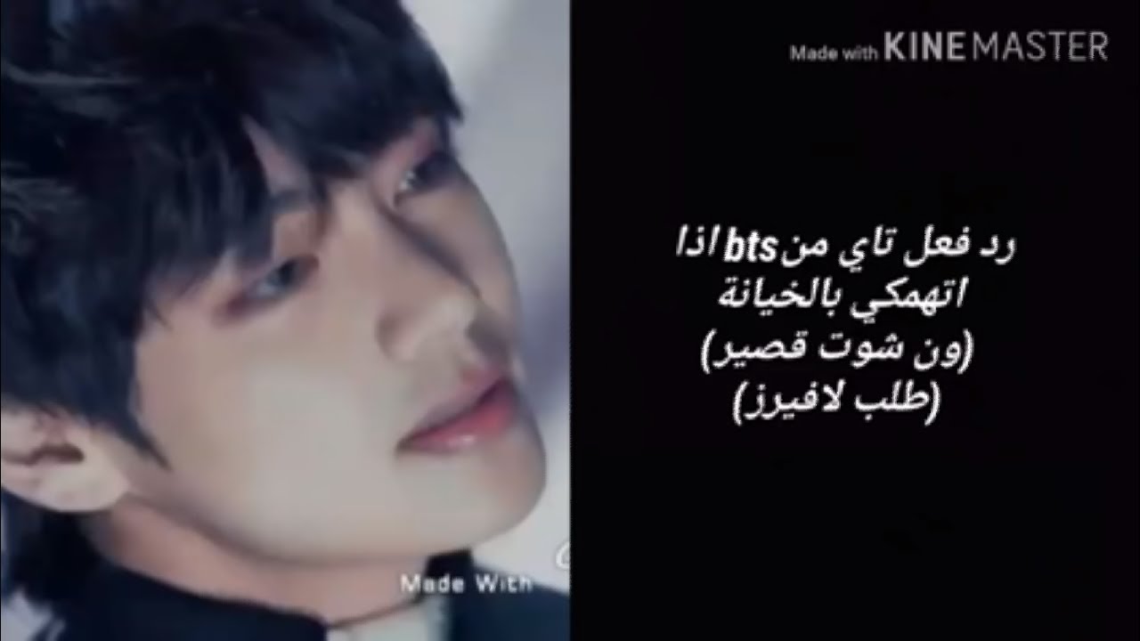 رد فعل تاي من bts اذا اتهمكي بالخيانة(ون شوت قصير)