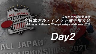 文部科学大臣杯第46回全日本アルティメット選手権大会（Day2 10/10）/ All Japan Ultimate Championships Nationals 2021