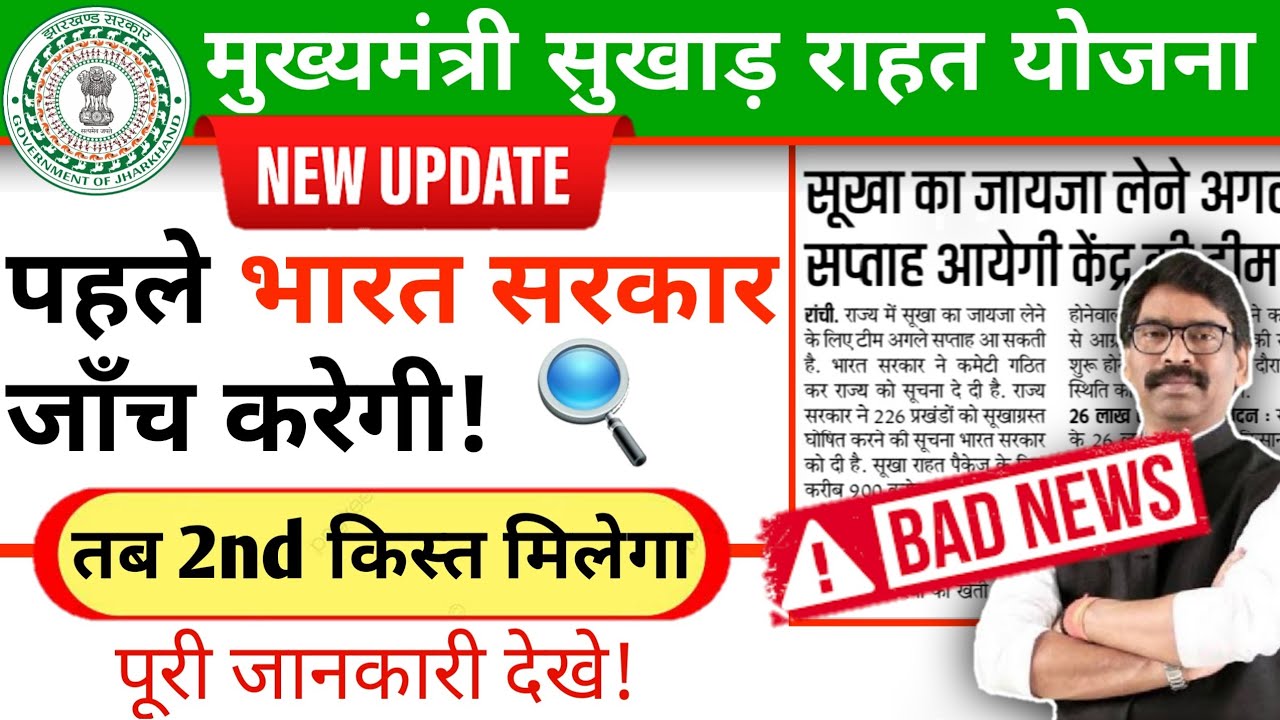 झारखण्ड मुख्यमंत्री सुखाड़ राहत योजना || Jharkhand msry new update | Msry Bad News 