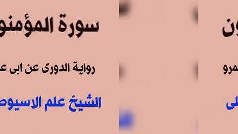 سورة المؤمنون برواية الدورى عن ابى عمرو البصرى بصوت القارئ الشيخ علم الاسيوطى
