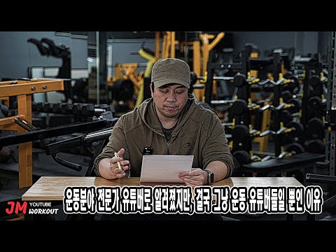 운동분야 전문가 유튜버로 알려졌지만, 결국 그냥 운동 유튜버들일 뿐인 이유
