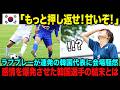 【海外の反応】試合開始30秒で大荒れ…韓国選手のラフプレーに日本がブチ切れた結果…