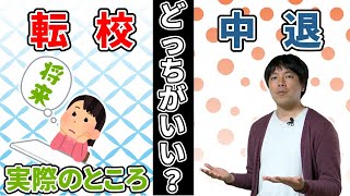 高校中退？転校？どっちがいい？