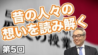 昔の人々の想いを知る時代の読み解き方【CGS 斎藤武夫 歴史の授業 第5回】