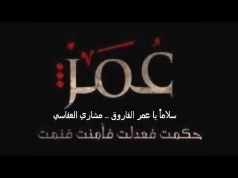 سلاما يا عمر الفاروق مشاري العفاسي
