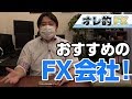 【FX口座比較】おすすめFX会社はここだ！（GMOクリック証券 DMMfx ヒロセ通商 XM）