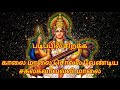 சகலகலாவல்லி மாலை with Tamil Lyrics (Song for best knowledge, wisdom studies) Sakalakalavalli Maalai