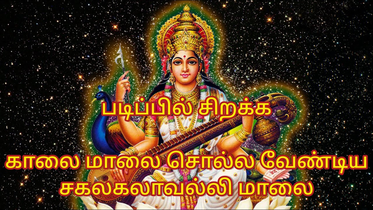   with Tamil Lyrics Song for best knowledge wisdom studies Sakalakalavalli Maalai