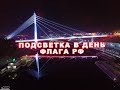 Подсветка моста Влюбленных в день Государственного флага России. 22 августа 2017 года.
