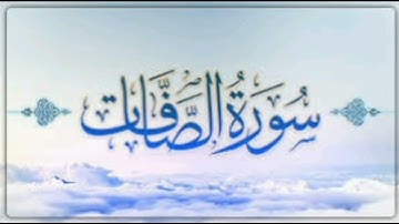 سورة الصافات بصوت أمام الحرم فضيلة الشيخ محمد السبيل رحمة الله