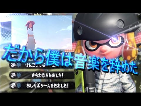 超かっこいい参加型キル集×だから僕は音楽を辞めた part2 【スプラトゥーン2】