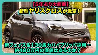 【5年ぶり大刷新】新型ヤリスクロスが激変！新フェイス＆130馬力ハイブリッド採用…約480万円の価値はあるのか？| #トヨタ #ヤリスクロス #toyotayariscross