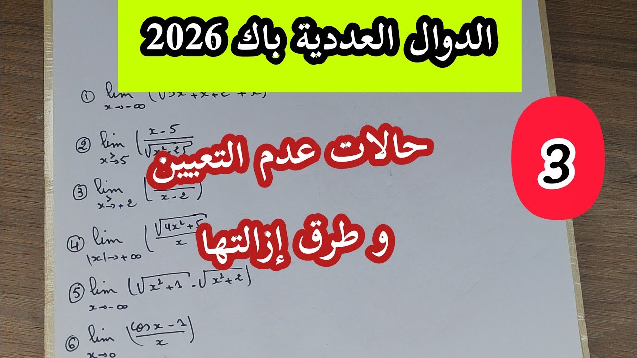 وحدة الدوال العددية||حالات عدم التعيين و طرق إزالتها خطوة بخطوة 🔍(3)||بكالوريا 2026