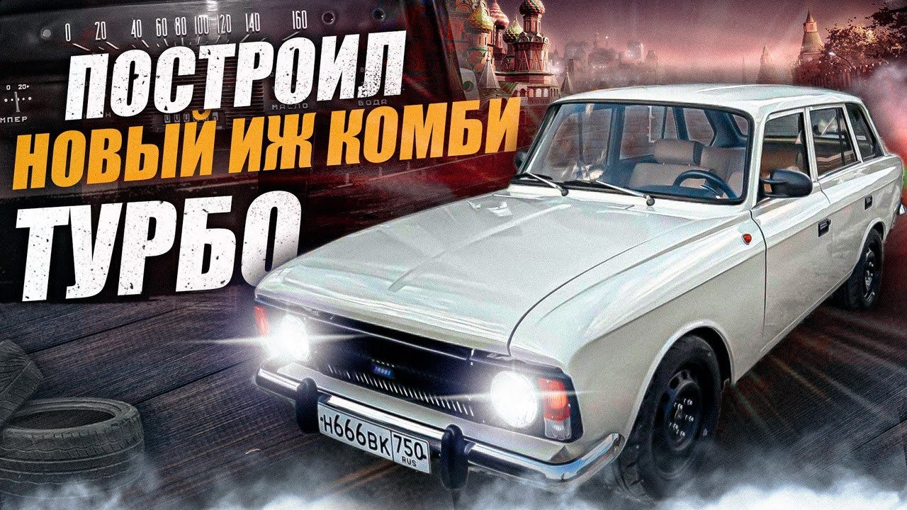 Москвин на Москвиче | Построил новый ИЖ КОМБИ ТУРБО