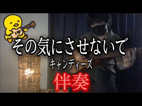 【伴奏屋TAB譜】その気にさせないで キャンディーズ ギター カバー タブ譜あり