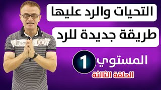 إلقاء التحيات والرد عليها فى اللغة الانجليزية بالطرق الرسمية والغير رسمية من خلال طرق عديدة | كورس