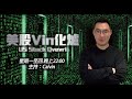 《美股Vin化爐》231226 Live 短打