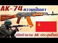 ประวัติความเป็นมาของ AK-74 ปืนไรเฟิลจู่โจมแห่งสหภาพโซเวียต