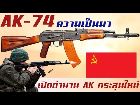 วีดีโอ: Kalashnikov ไรเฟิลจู่โจม AK-74M: วิจารณ์ คำอธิบาย ลักษณะ