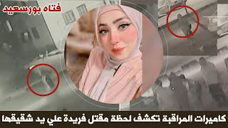 كاميرات المراقبة تكشف حقيقة مقتل فريدة عثمان فتاه بورسعيد