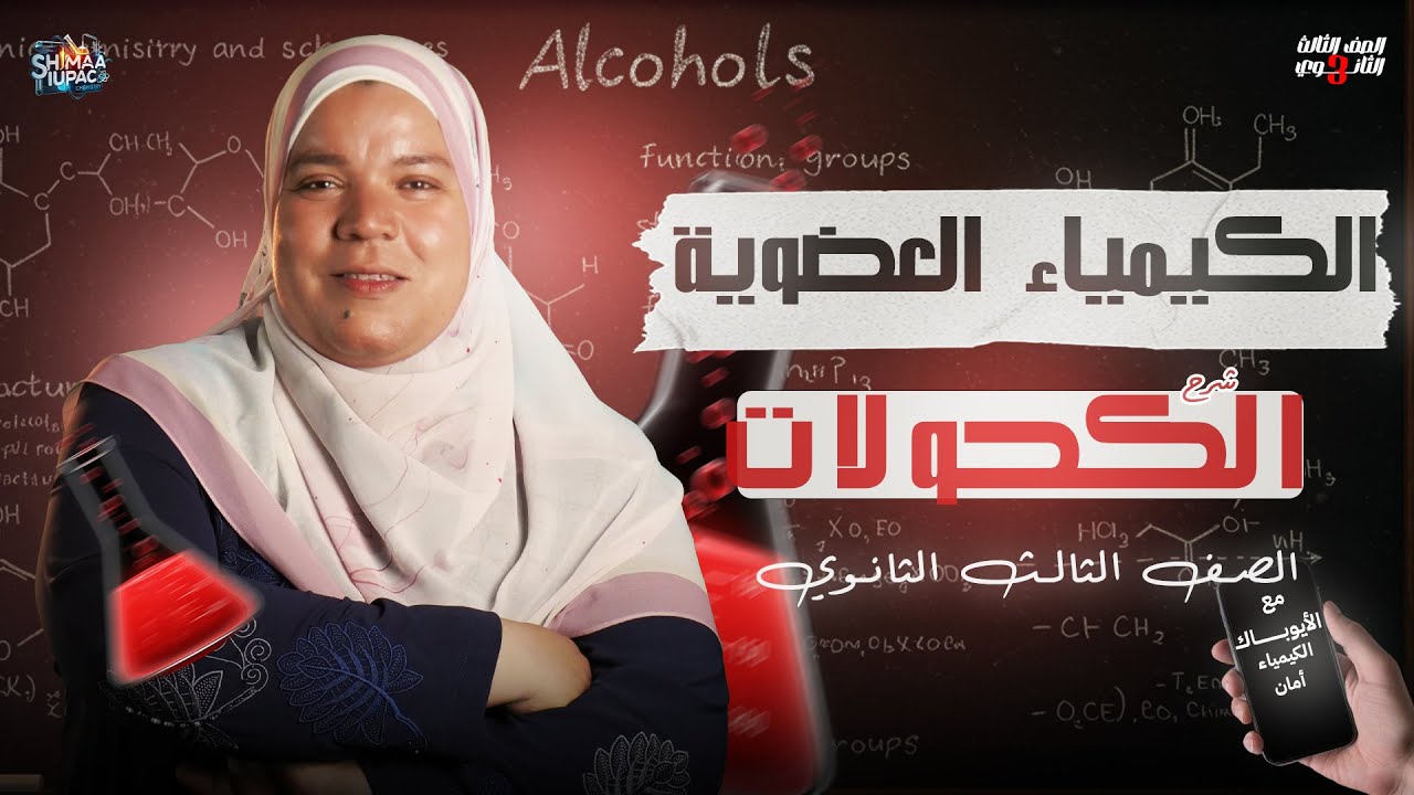 أقوي شرح وحل الكحولات كيمياء عضوية | للصف الثالث الثانوي 2025 مع م/ شيماء ايوباك