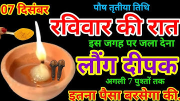 07 दिसंबर 2025 तृतीया तिथि रविवार की रात 1 दीपक से करें ये 1 उपाय //Pradeep Ji Mishra