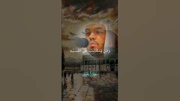 وما محمد إِلا رسول تلاوة خاشعة تهزّ القلوب من سورة آل عمران #تلاوة_خاشعة #تدبر_القرآن #تلاوة_مؤثرة