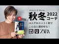 【ユニクロ】今年の秋冬ニットはコレで決まり！ 40代 50代 アラカンファッション着回しコーデ【低身長】