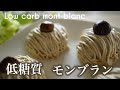 糖質オフ　モンブランの作り方【ダイエット】 Low Carb　How to make mont blanc