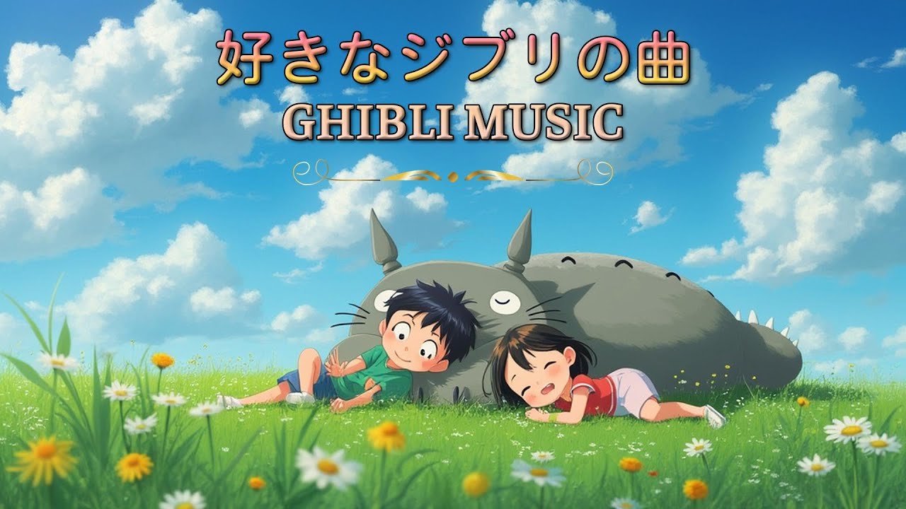 2時間のジブリ癒しリラックス 🌎 夏のジブリBGM ⛅ ジブリのスタジオミュージック - YouTube