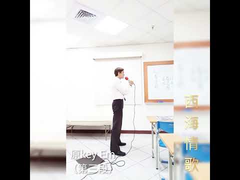 A H T    西海情歌     ( 原KEY  Em )     國語     (週五南區班)