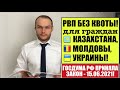 ГОСДУМА ПРИНЯЛА ЗАКОН: ОФОРМЛЕНИЕ РВП БЕЗ КВОТА для ГРАЖДАН КАЗАХСТАНА, МОЛДОВЫ, УКРАИНЫ! Юрист.