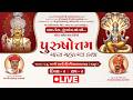 LIVE  ||  શ્રી પુરુષોત્તમમાસ મહાત્મય કથા  || Day 2-2  || Parshottam mas Mahima Katha || Malad