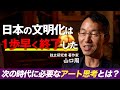 【教養】山口周が語る「文明化の終わった日本」/ビジネスパーソンに求められるアート思考とは何かを探る。