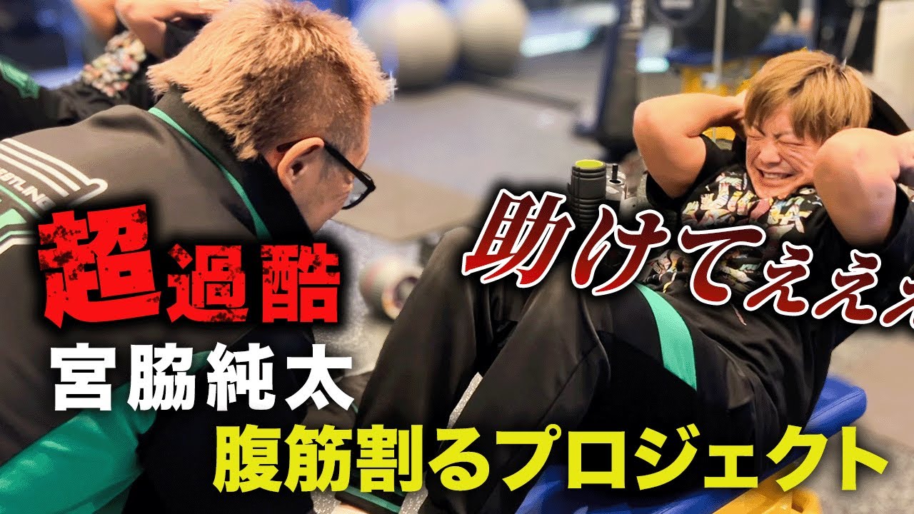 【指令】3ヶ月で腹筋割れ！鬼教官近藤修司が地獄の腹筋トレーニング敢行。宮脇純太はやれるのか？