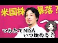 【ひろゆき】つみたてNISAを始める方へ、タイミングをアドバイス。現在ひろゆきのポジションは【バブル崩壊】