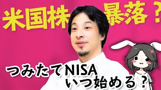 【ひろゆき】つみたてNISAを始める方へ、タイミングをアドバイス。現在ひろゆきのポジションは【バブル崩壊】