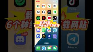 💾 翻墙必看!6个神级电影下载网站,4K蓝光免费下 | 资源党必备 🔥 #vpn推荐 #vpn翻墙 #科学上网 #梯子 #vpn #免费vpn