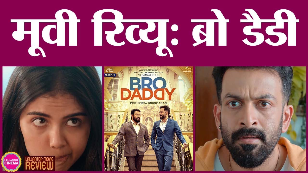 Bro Daddy Movie Review in Hindi | Mohanlal | Prithviraj Sukumaran | Kalyani Priyadarshan