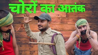 Choron Ka Aatank🤣🤣||fun vines||#comedy#funny video #fun vines