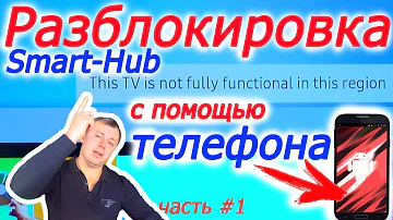 Разблокировка Samsung Smart Hub и смена региона в телевизоре Samsung при помощи телефона