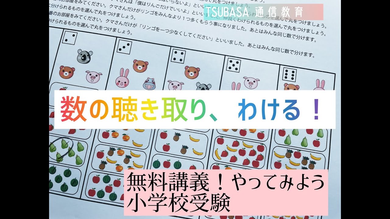 数の聴き取り！わける！無料講義。小学校受験 - YouTube