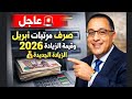 عاجل موعد صرف مرتبات شهر ابريل 2026 رسمي ا مفاجأة في الحد الأدنى للأجور