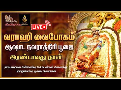 வாராஹி வைபோகம் | ஆஷாட நவராத்திரி 2026 | இரண்டாம்  நாள்