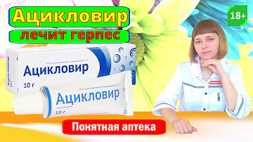 Ацикловир: герпес, инфекция кожи, простуда на губах