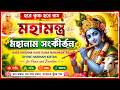 Hare Krishna Hare Rama Mahamantra | Mahanam Sankirtan | Divine Harinam Kirtan for Peace and Devotion